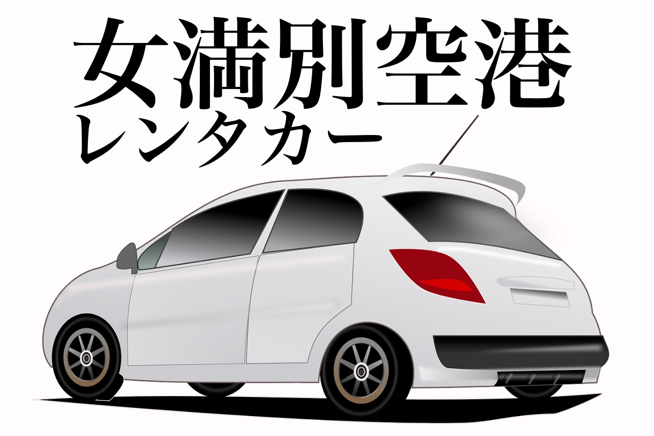 女満別空港から北見市内(北見駅)へのアクセス方法とかかるお金、時間