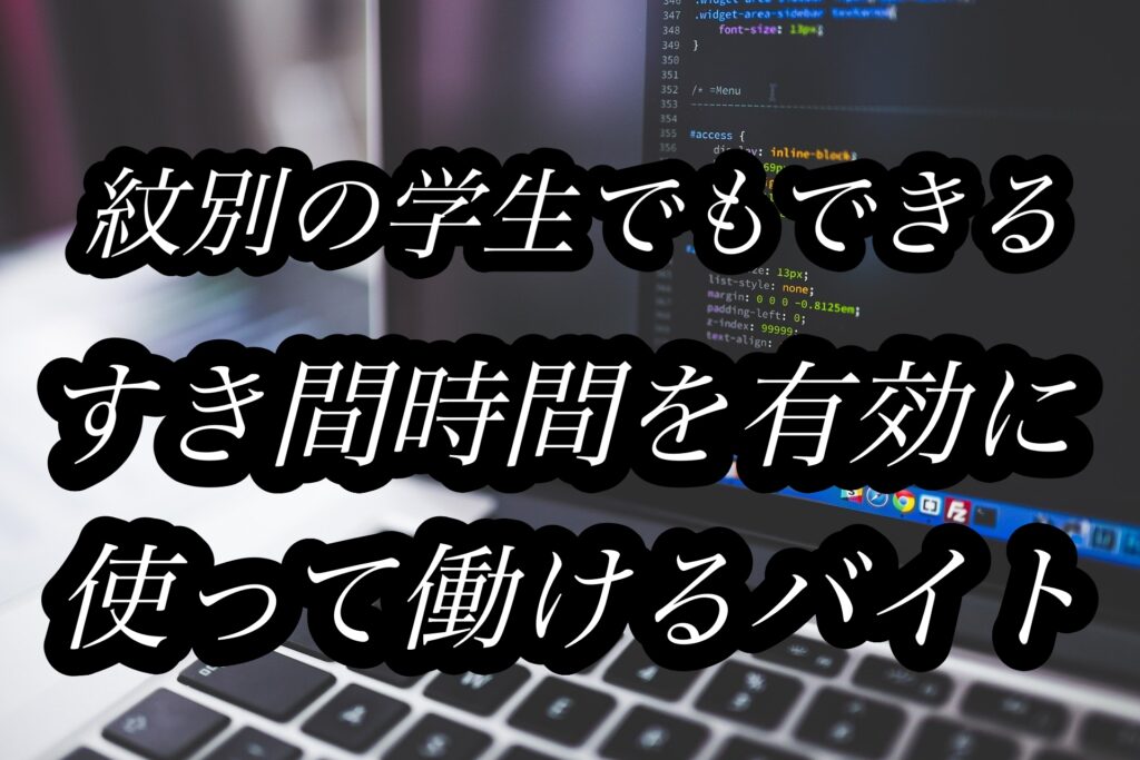 紋別の学生でもできる すき間時間を有効に使って働けるバイト 効率重視 副業 オホツクネット 北見紋別網走などオホーツク管内の企業 事業主を応援する求人情報および情報発信メディア 紋別の学生でもできる すき間時間を有効に使って働けるバイト 効率重視 副業 オホツクネット 北見紋別網走などオホーツク管内の企業 事業主を応援する求人情報および情報発信メディア