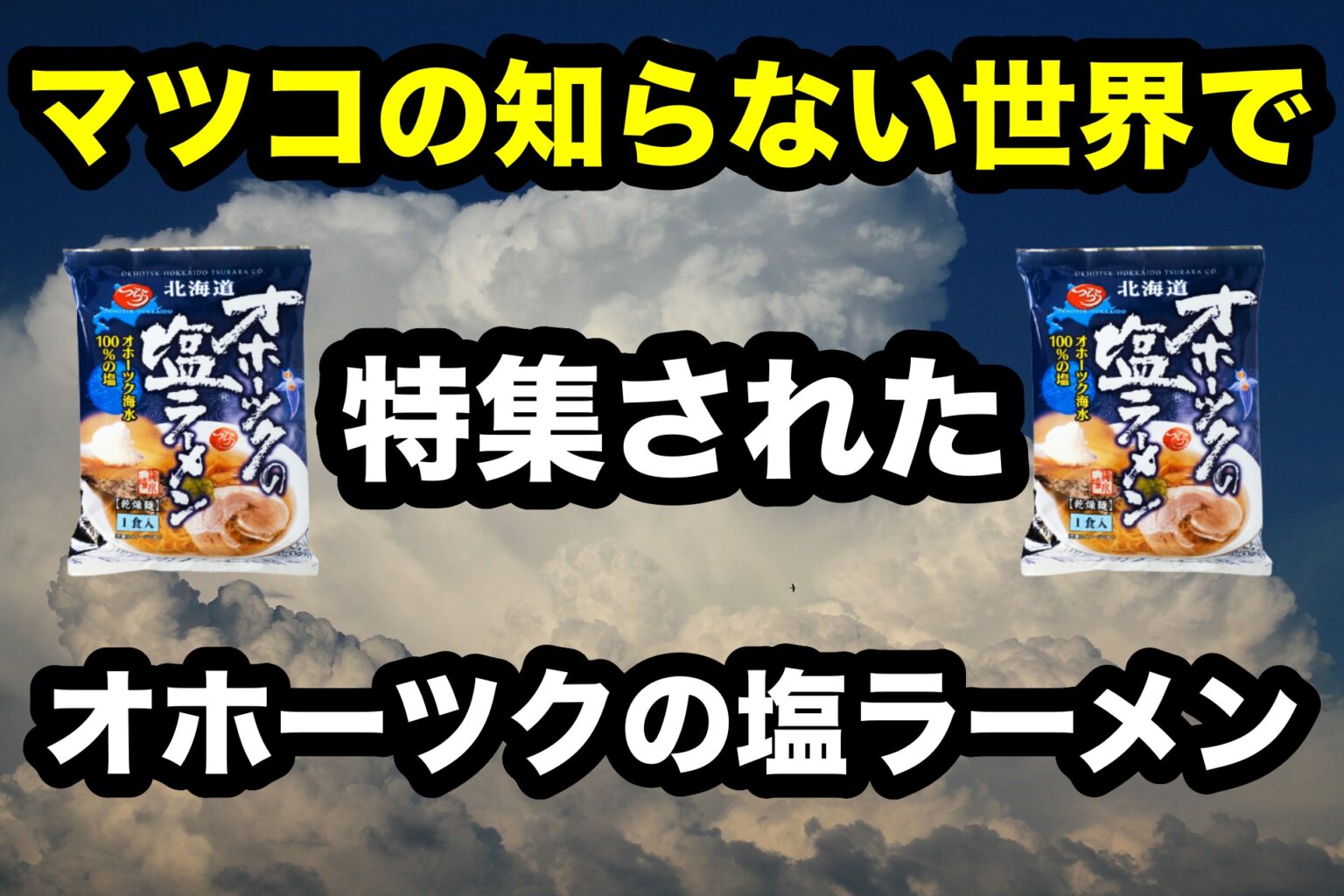 オホーツクの塩ラーメンの購入方法、美味しい作り方【マツコの知らない世界で特集】【TwitterなどSNSでも話題】 オホツクネット【北見